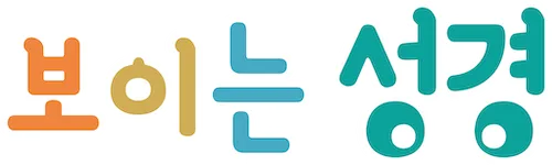 보이는 성경 로고